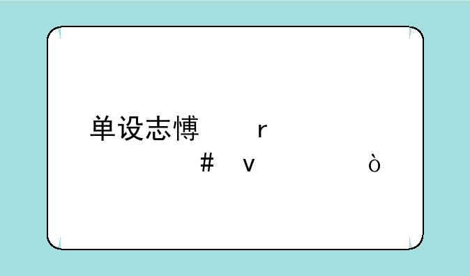 单设志愿需要什么条件？