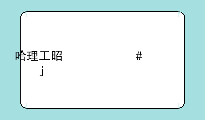 哈理工是什么档次的学校