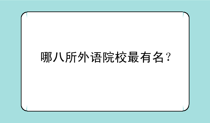 哪八所外语院校最有名？