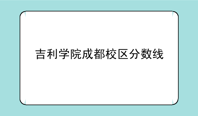 吉利学院成都校区分数线