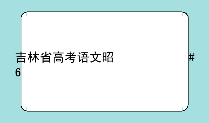 吉林省高考语文是什么卷