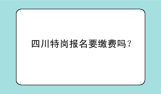 四川特岗报名要缴费吗？