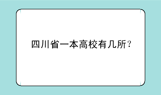 四川省一本高校有几所？