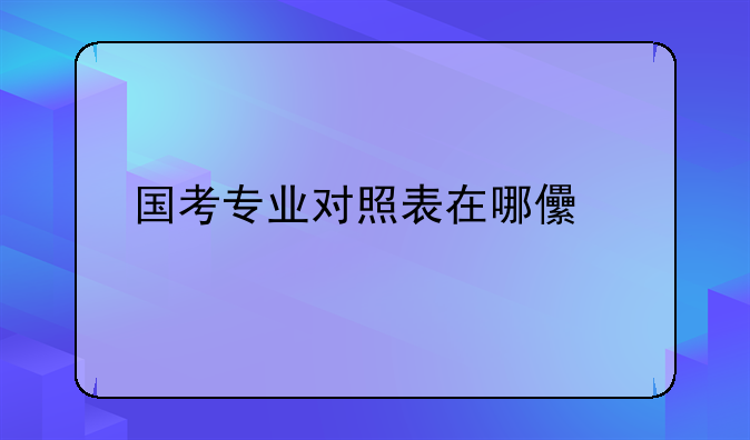 国考专业对照表在哪儿找