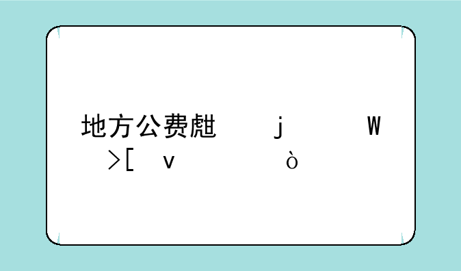 地方公费生的录取条件？
