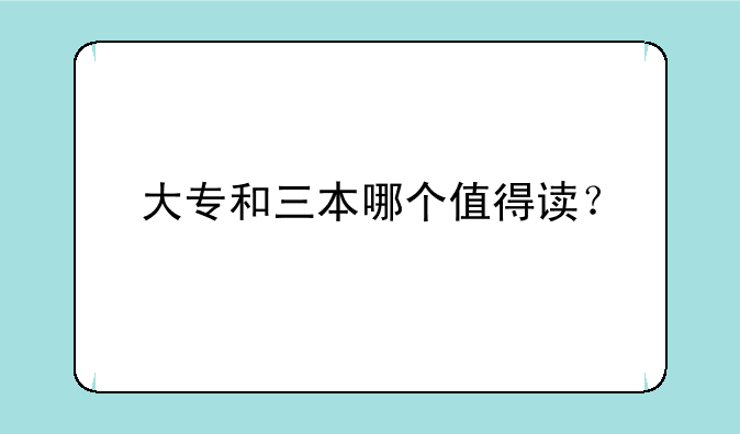 大专和三本哪个值得读？