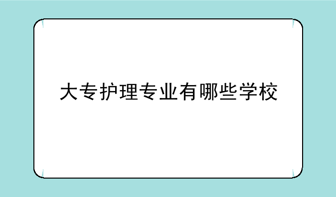 大专护理专业有哪些学校