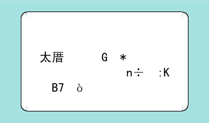 太原科技大学全国排名？
