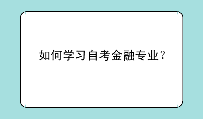 如何学习自考金融专业？