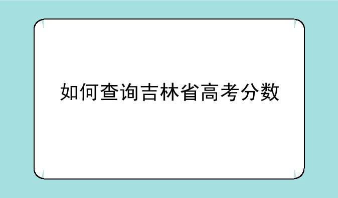如何查询吉林省高考分数