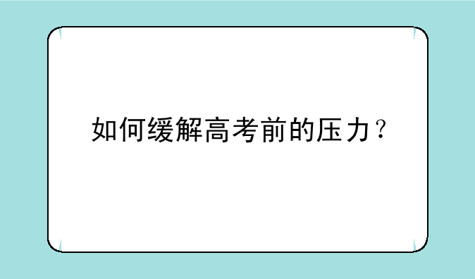 如何缓解高考前的压力？