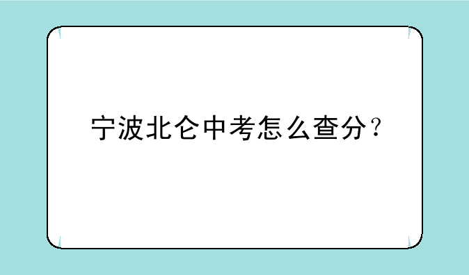 宁波北仑中考怎么查分？