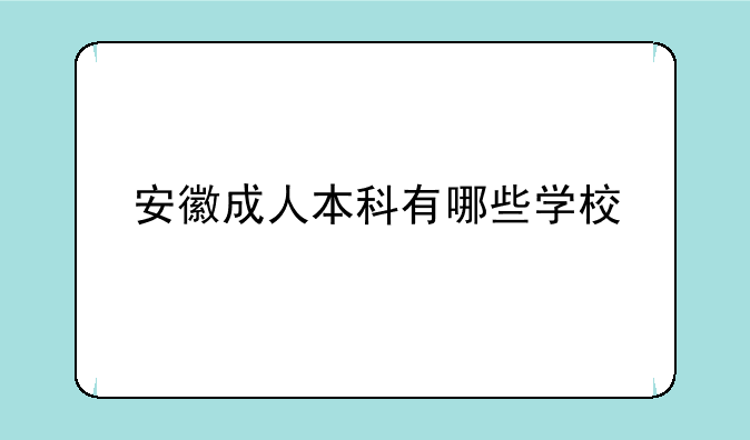 安徽成人本科有哪些学校