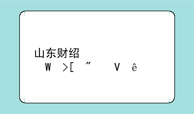 山东财经大学录取分数线