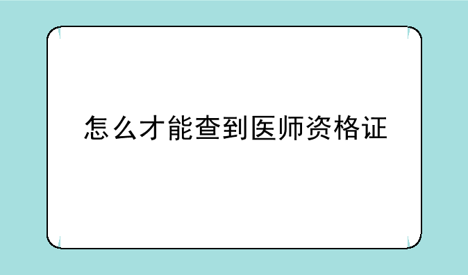 怎么才能查到医师资格证