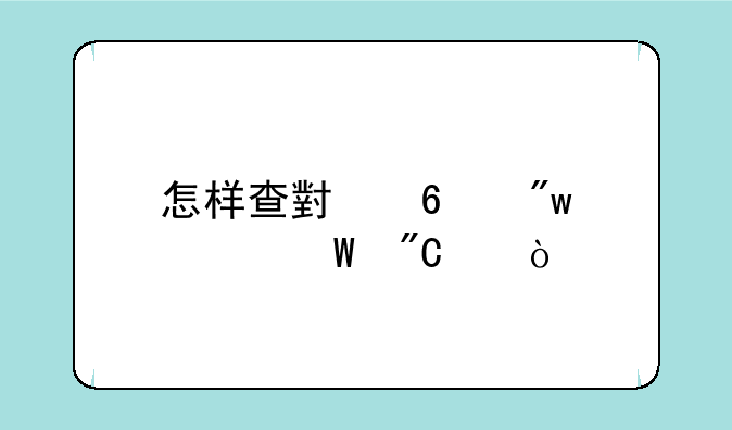 怎样查小升初考试成绩？