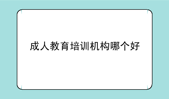 成人教育培训机构哪个好