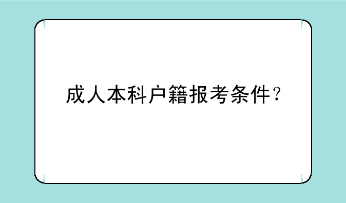 成人本科户籍报考条件？