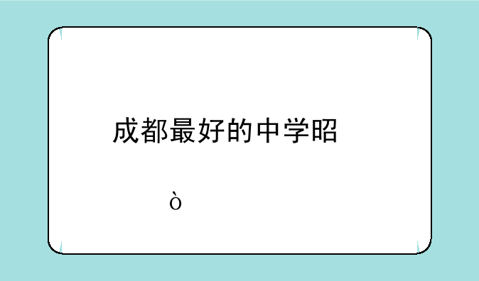 成都最好的中学是那个？