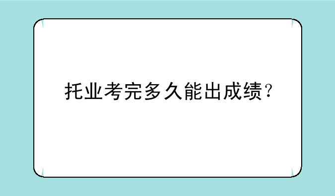 托业考完多久能出成绩？