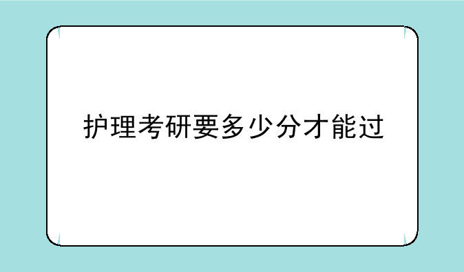 护理考研要多少分才能过