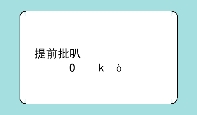 提前批可以填几个专业？