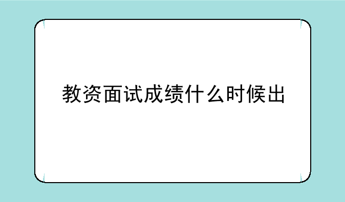 教资面试成绩什么时候出