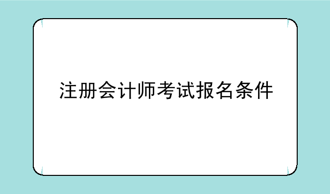 注册会计师考试报名条件