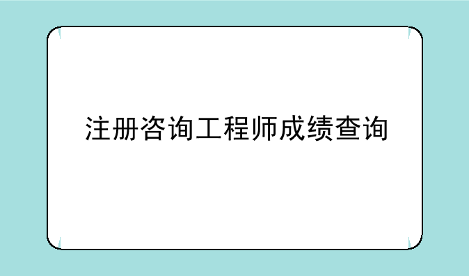 注册咨询工程师成绩查询