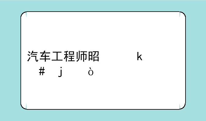 汽车工程师是做什么的？