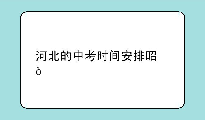 河北的中考时间安排是？