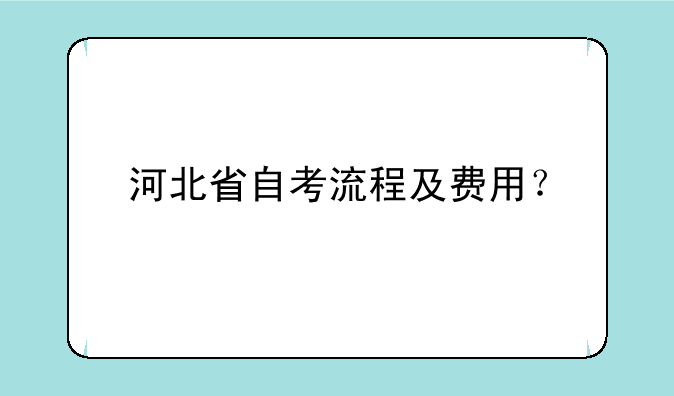 河北省自考流程及费用？