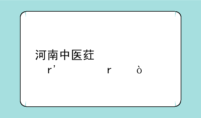 河南中医药大学有几本？