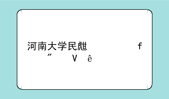 河南大学民生学院分数线