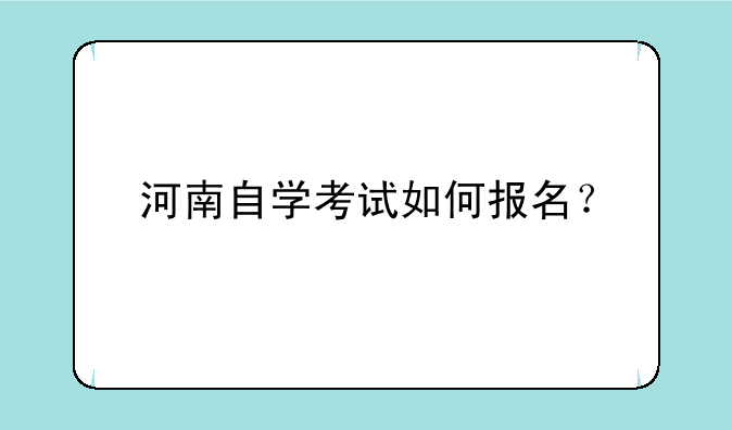 河南自学考试如何报名？