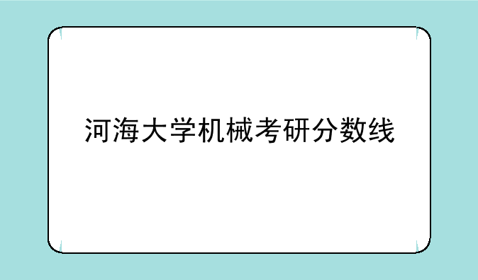 河海大学机械考研分数线