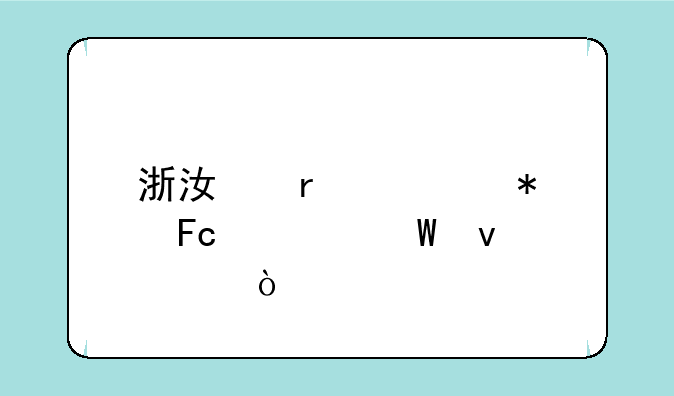 浙江省公务员考试条件？