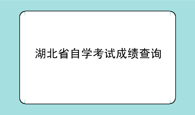 湖北省自学考试成绩查询