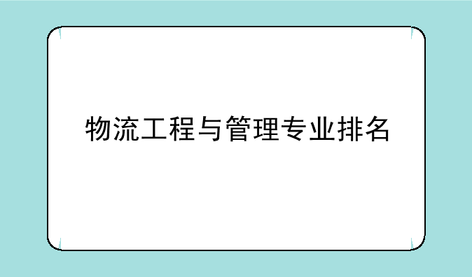 物流工程与管理专业排名
