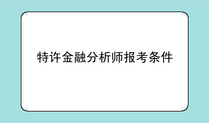 特许金融分析师报考条件