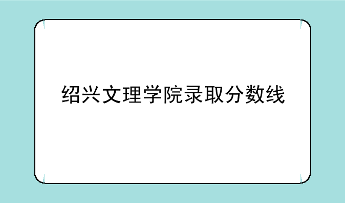 绍兴文理学院录取分数线