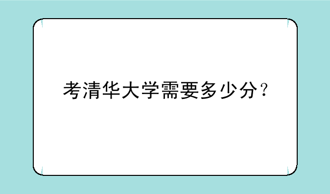 考清华大学需要多少分？