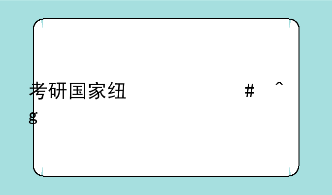 考研国家线什么时候公布