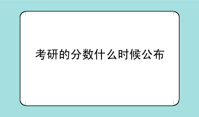 考研的分数什么时候公布