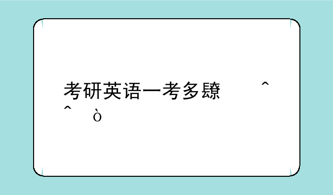 考研英语一考多长时间？
