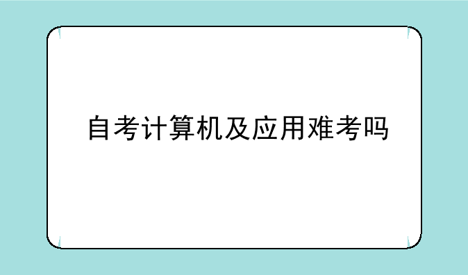 自考计算机及应用难考吗