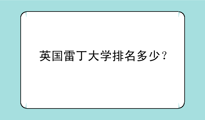 英国雷丁大学排名多少？