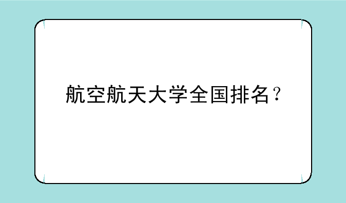 航空航天大学全国排名？