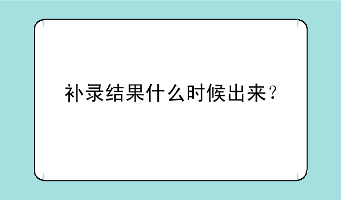 补录结果什么时候出来？