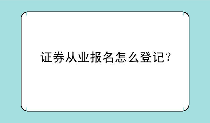 证券从业报名怎么登记？